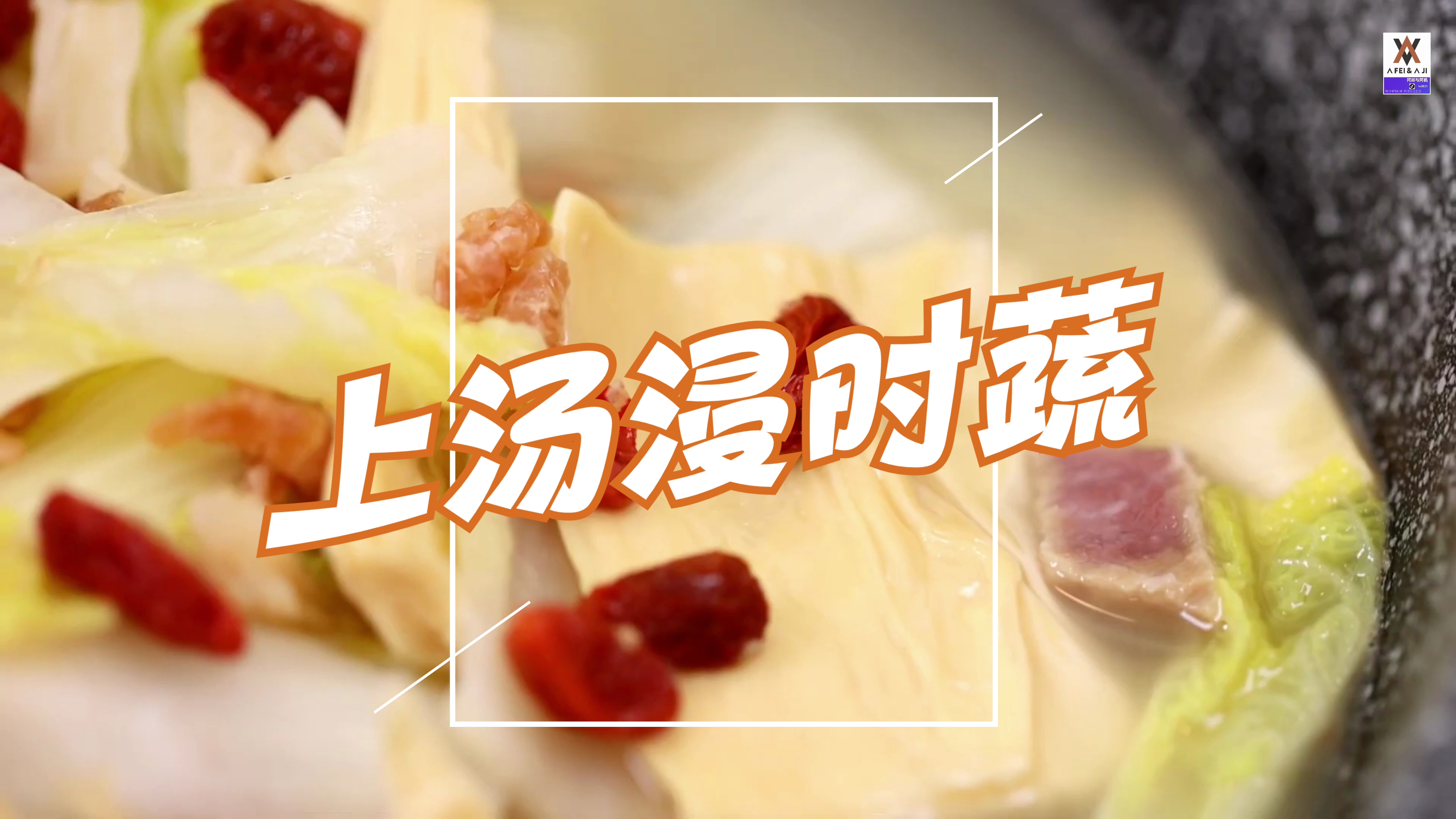 家常菜制作做,上汤浸时蔬,简单好吃
