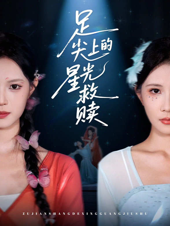 足尖上的星光救赎封面图