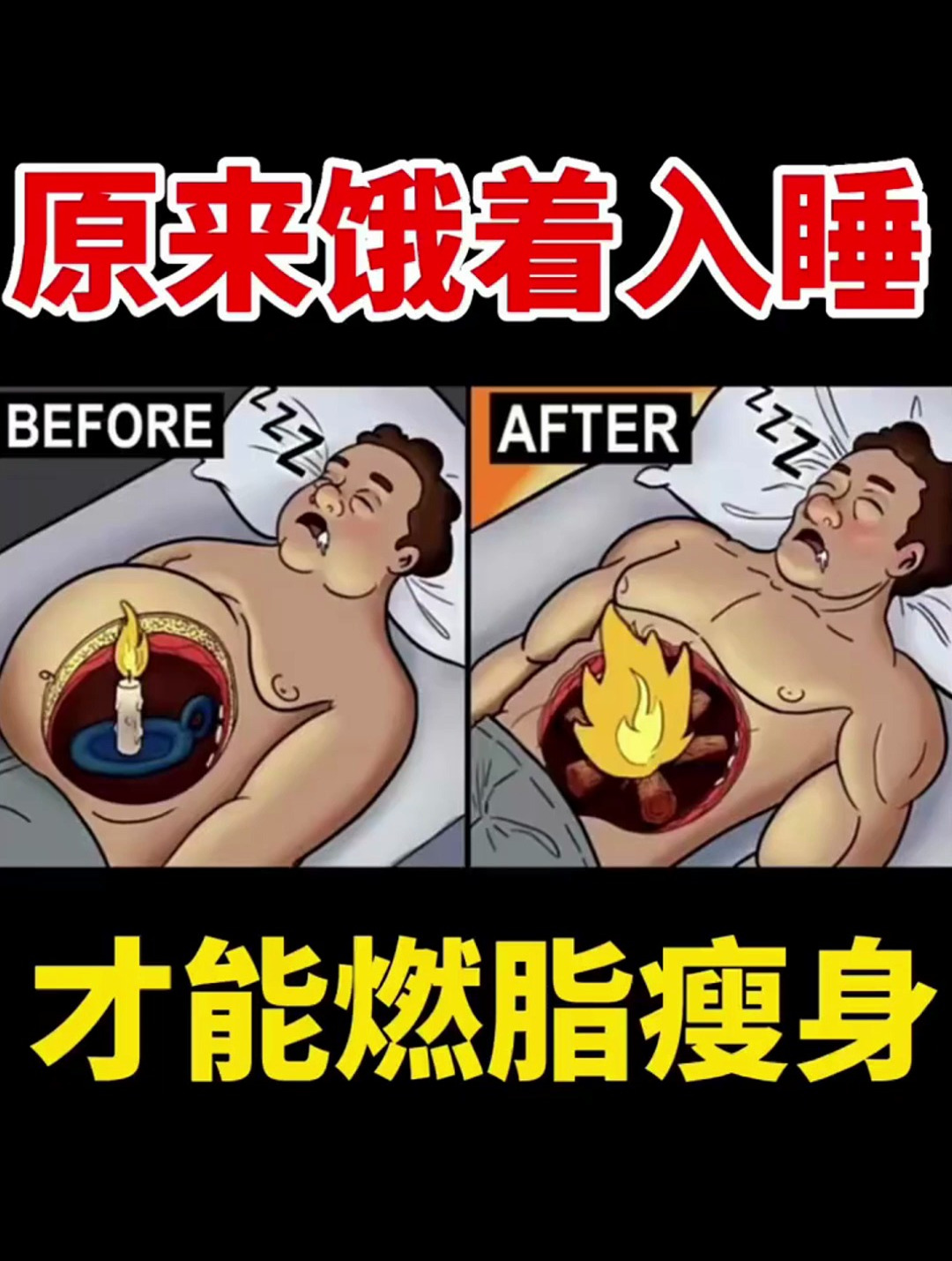 带着微微饥饿感入睡才能瘦身