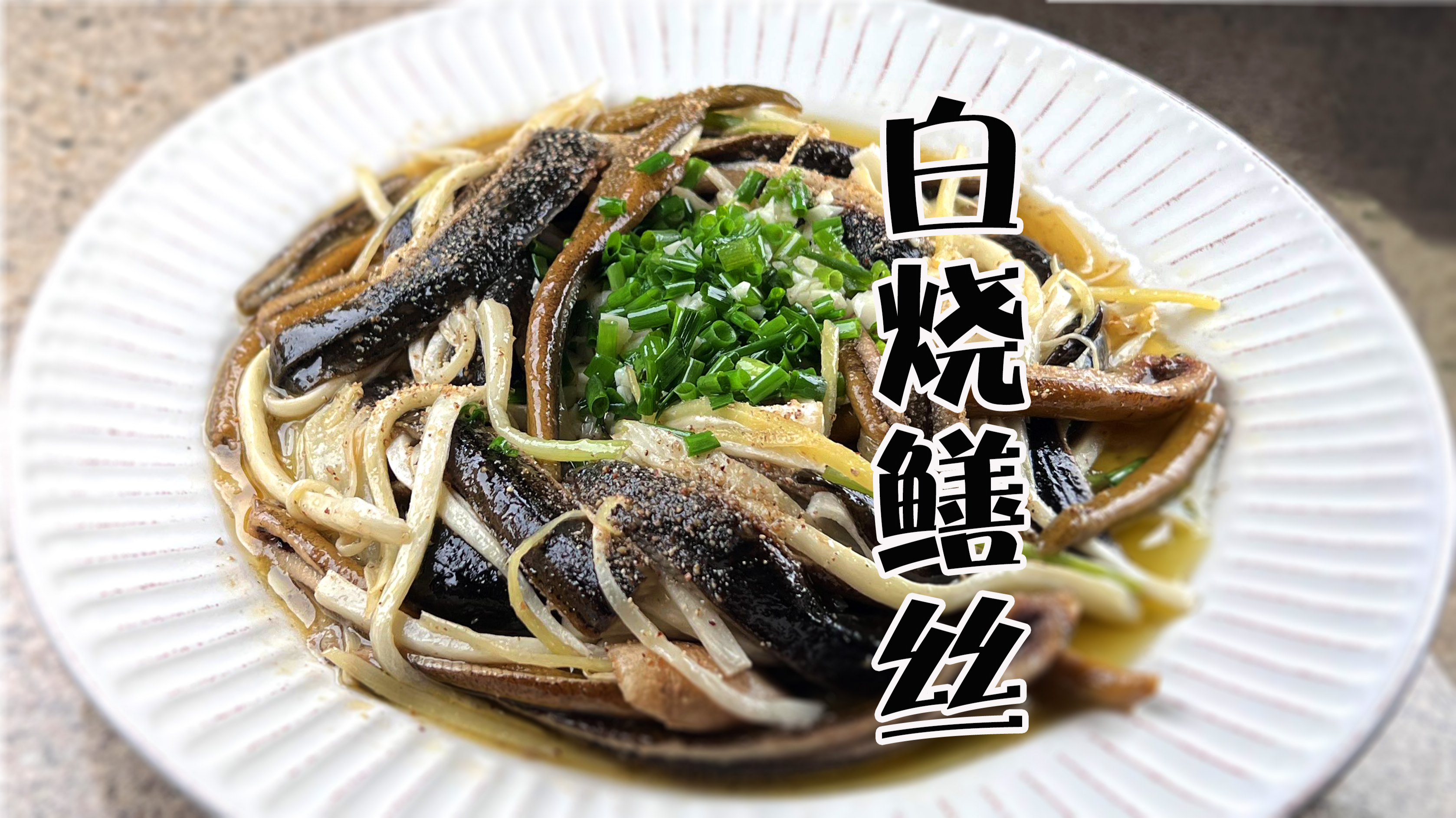 上海本帮菜 白烧鳝丝的做法，必须放三种油，比红烧好吃太多了