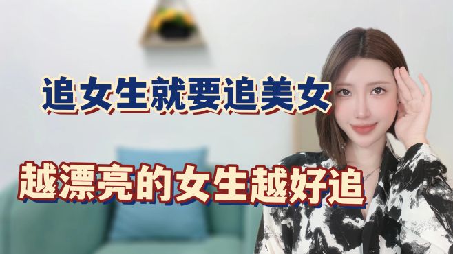 [图]追女生就要追美女，越漂亮的女生越好追