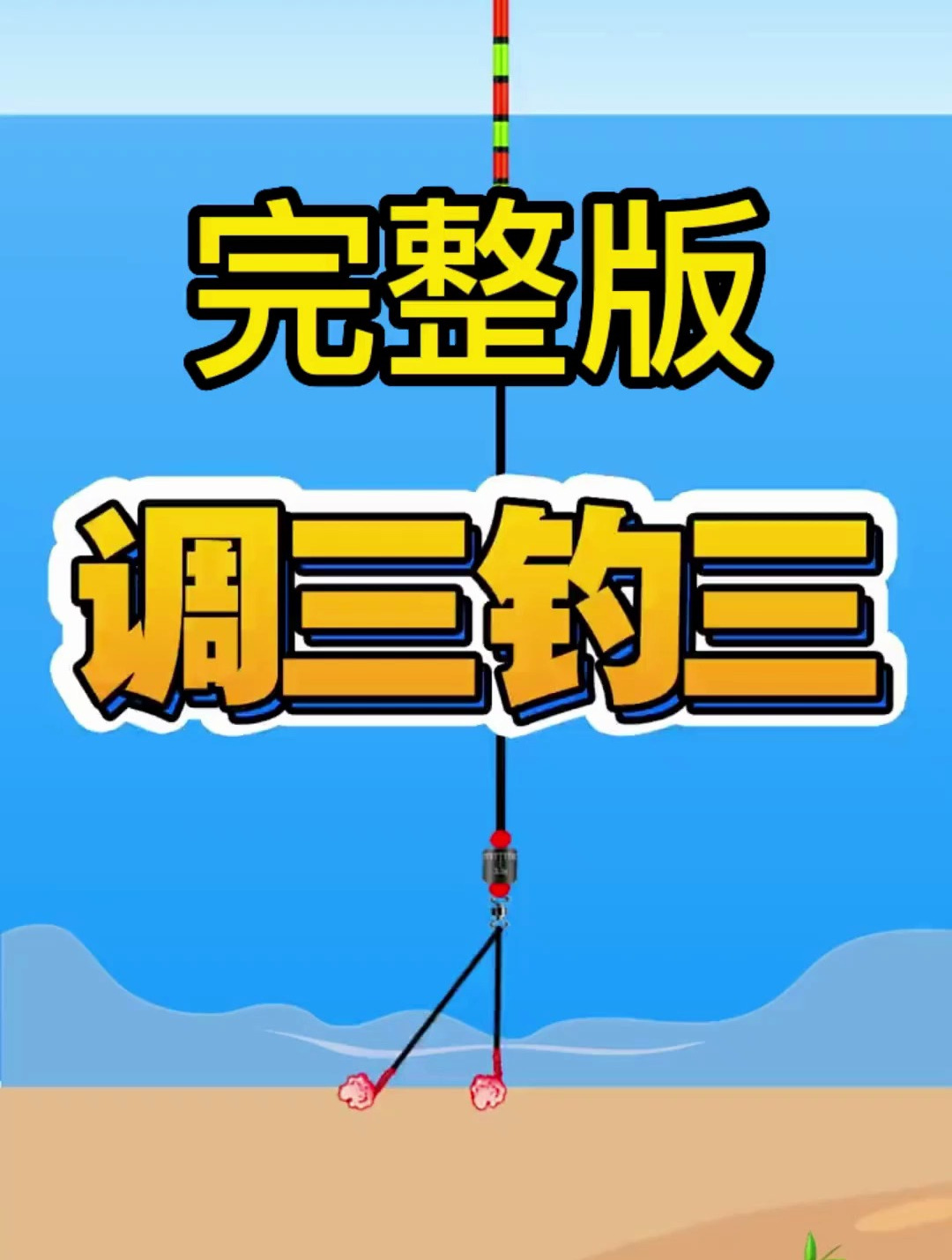 完整版调三钓三分享