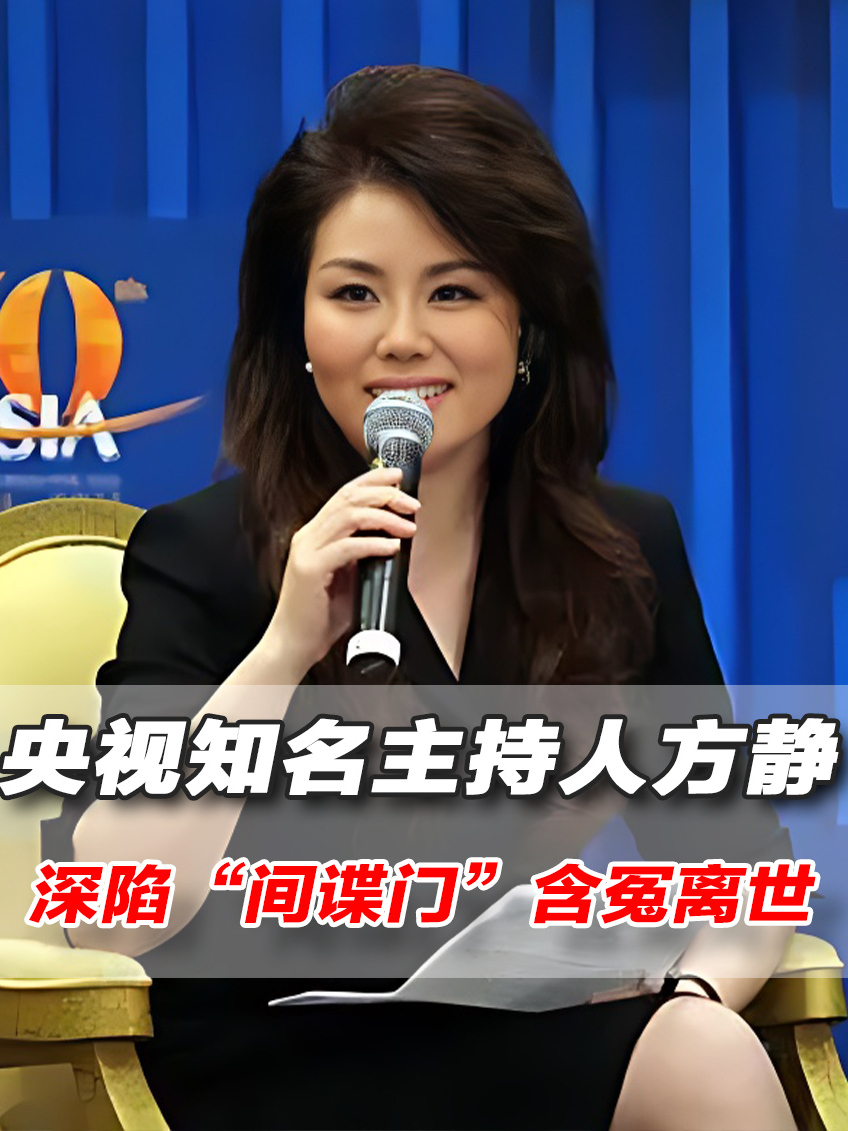 央视知名主持人方静,巅峰时期身陷"间谍门",44岁客死异乡