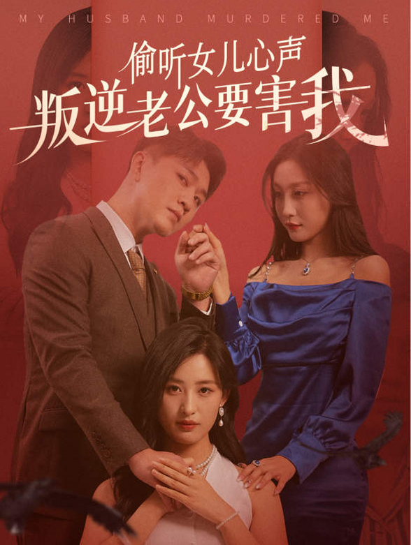 偷听女儿心声叛逆老公要害我