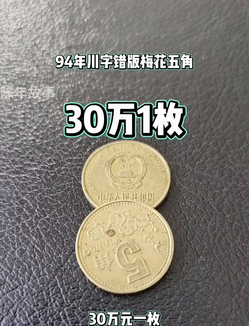 错版硬币真实价格表