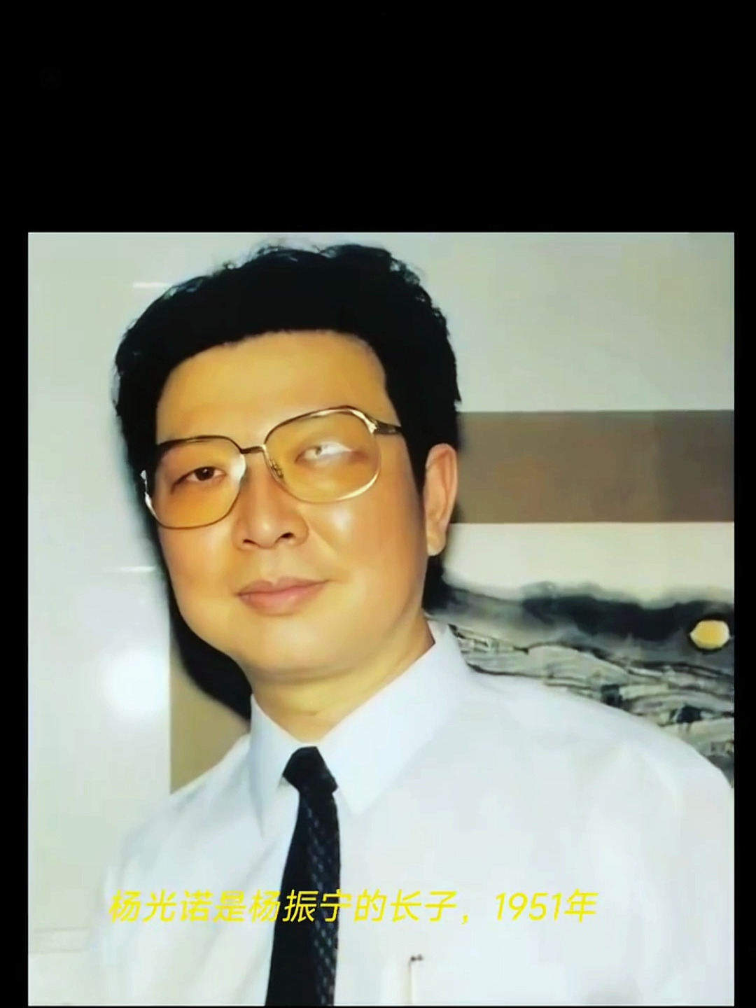 杨光诺是杨振宁的长子,爷爷给他取名光诺,希望杨振宁获诺贝尔奖