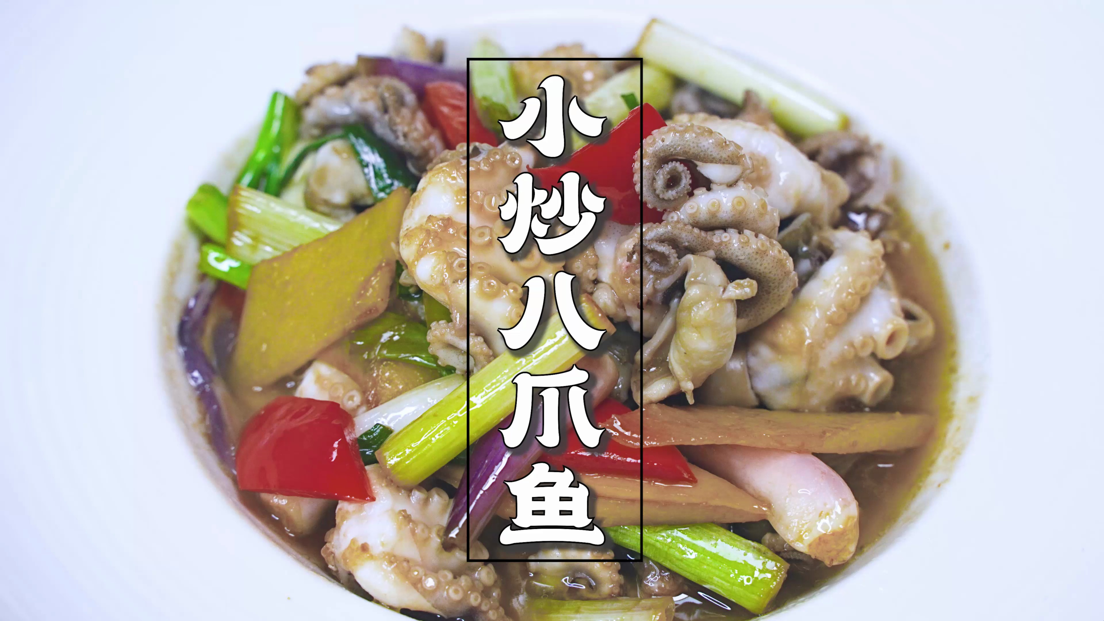 八爪鱼怎么炒才不老?掌握好这一步就行了,小炒八爪鱼,哇噻惨了