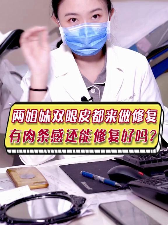 两姐妹双眼皮都来做修复,有肉条感还能修复好吗?