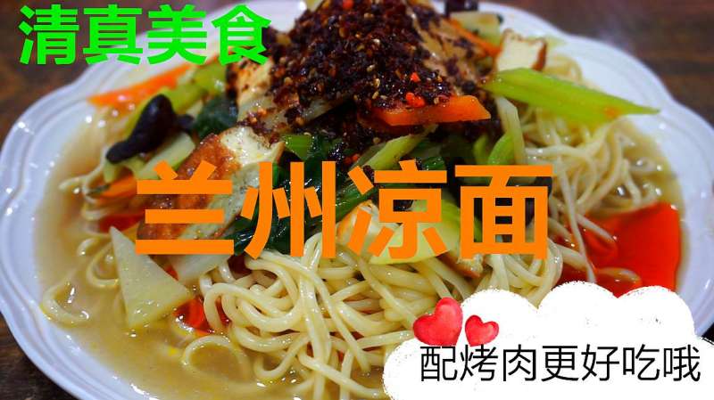 清真美食~兰州凉面，炎炎夏日，别的都吃不下，凉面配烤肉肯定吃,美食,菜谱,好看视频