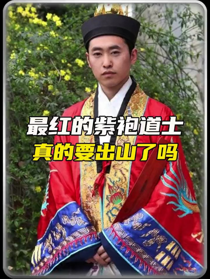 神秘紫袍道士要出山了吗?