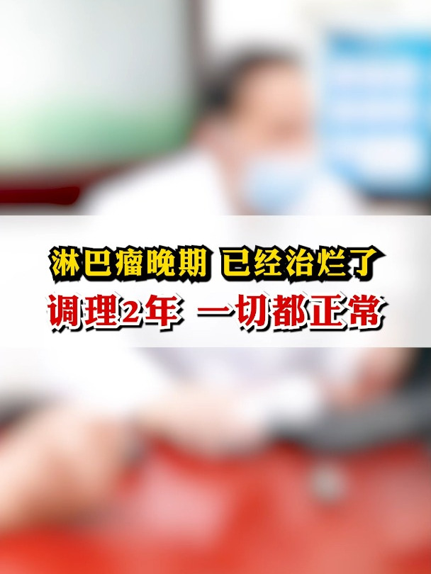 淋巴瘤晚期 已经治烂了,调理2年,一切都正常