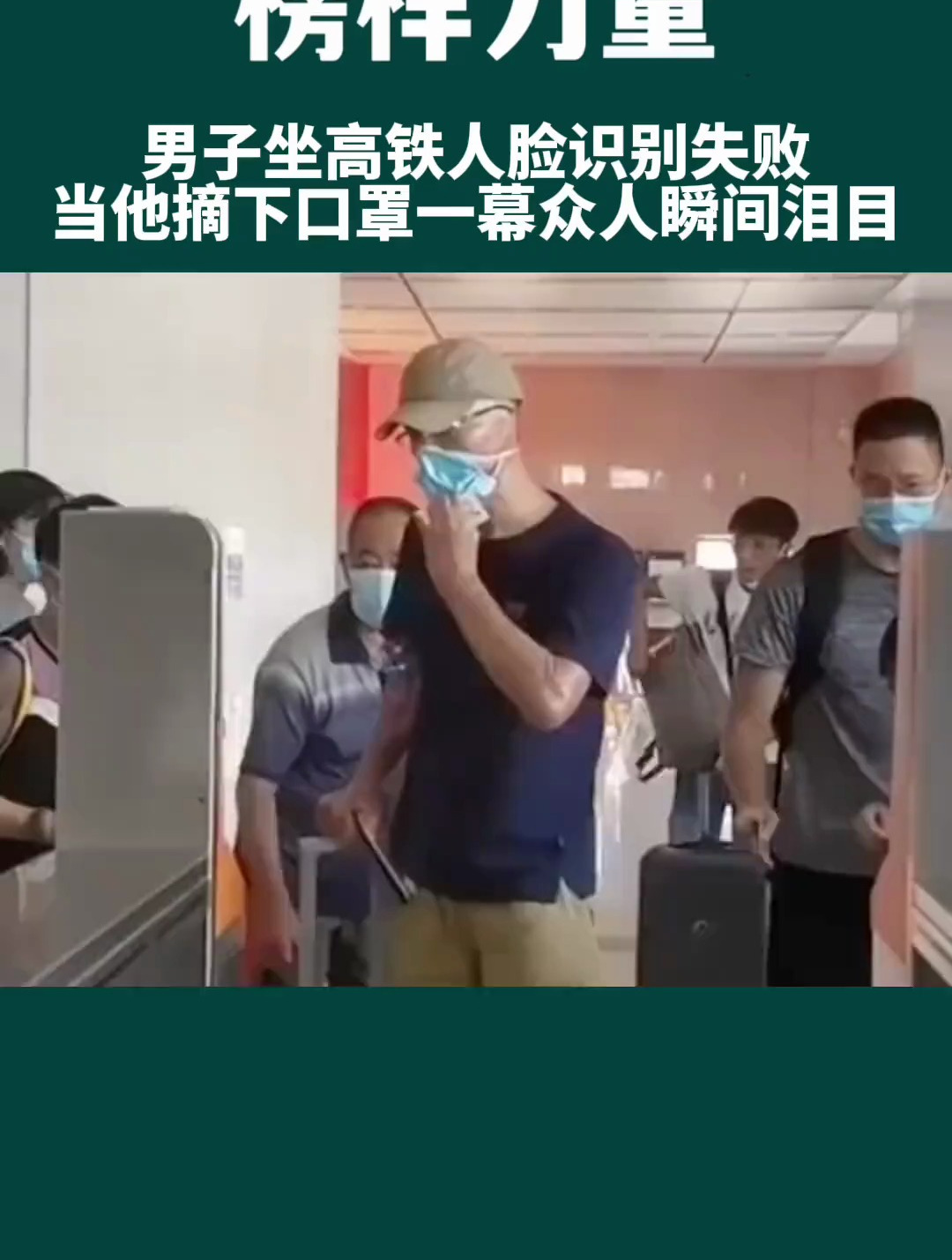 退伍消防员坐高铁人脸识别失败,当他摘下口罩一幕众人瞬间泪目