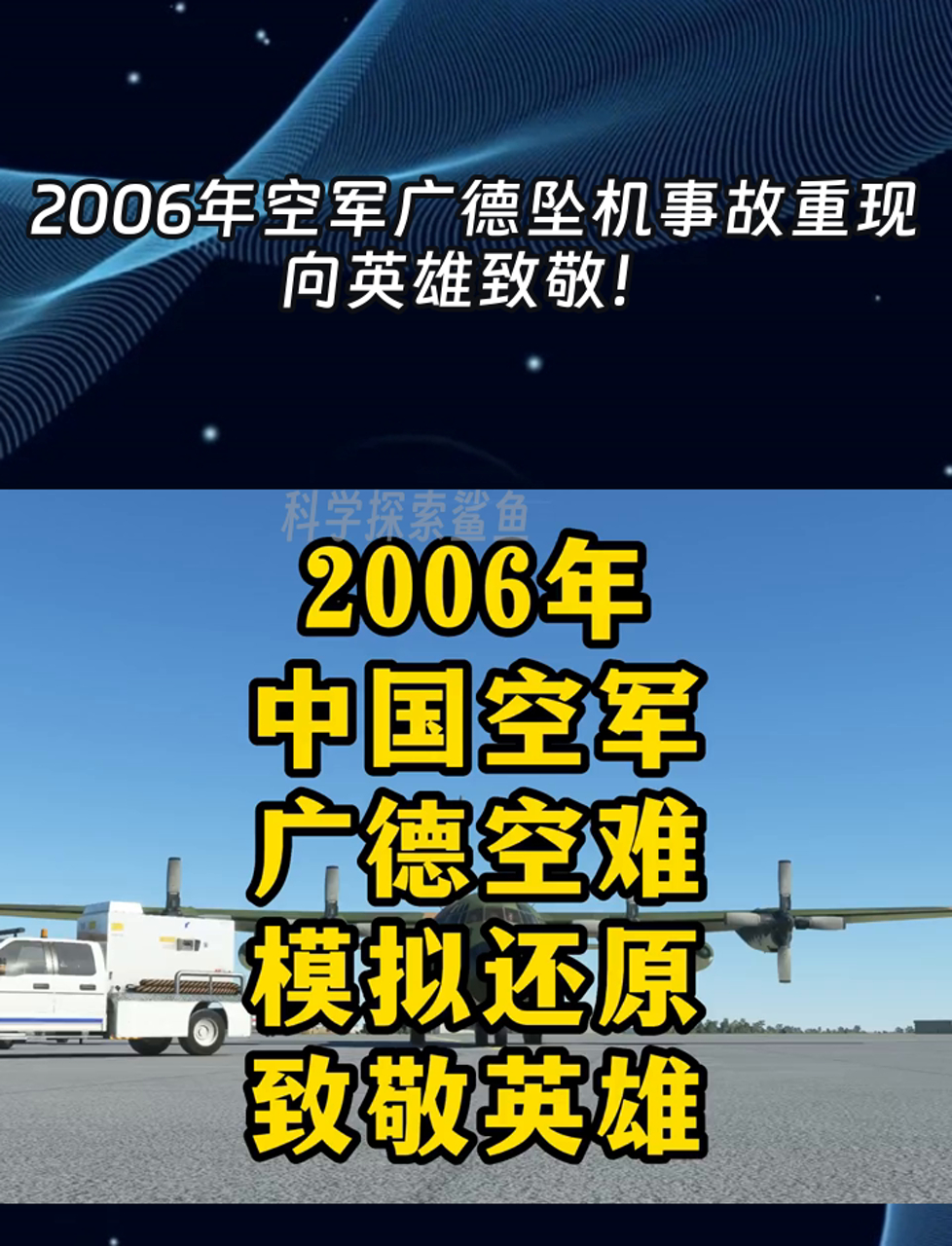 2006年空军广德坠机事故重现,向英雄致敬!