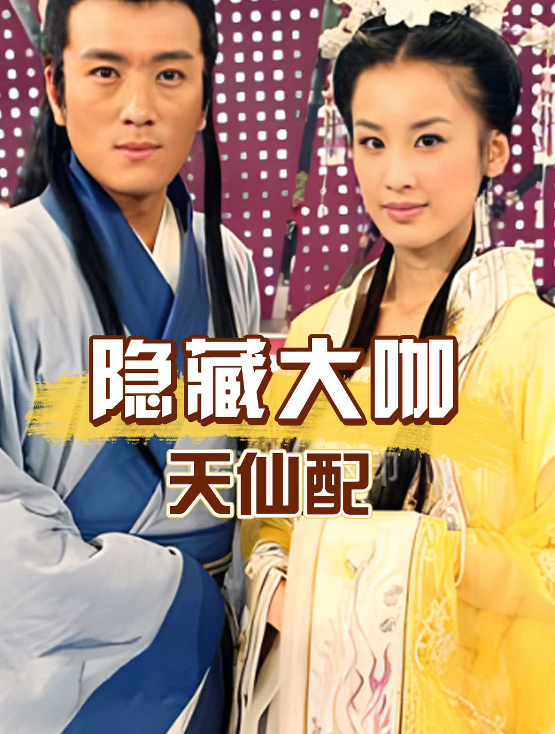 天仙配竟隐藏这么多大咖,认出了蔡少芬,却没能认出迷倒武松的她