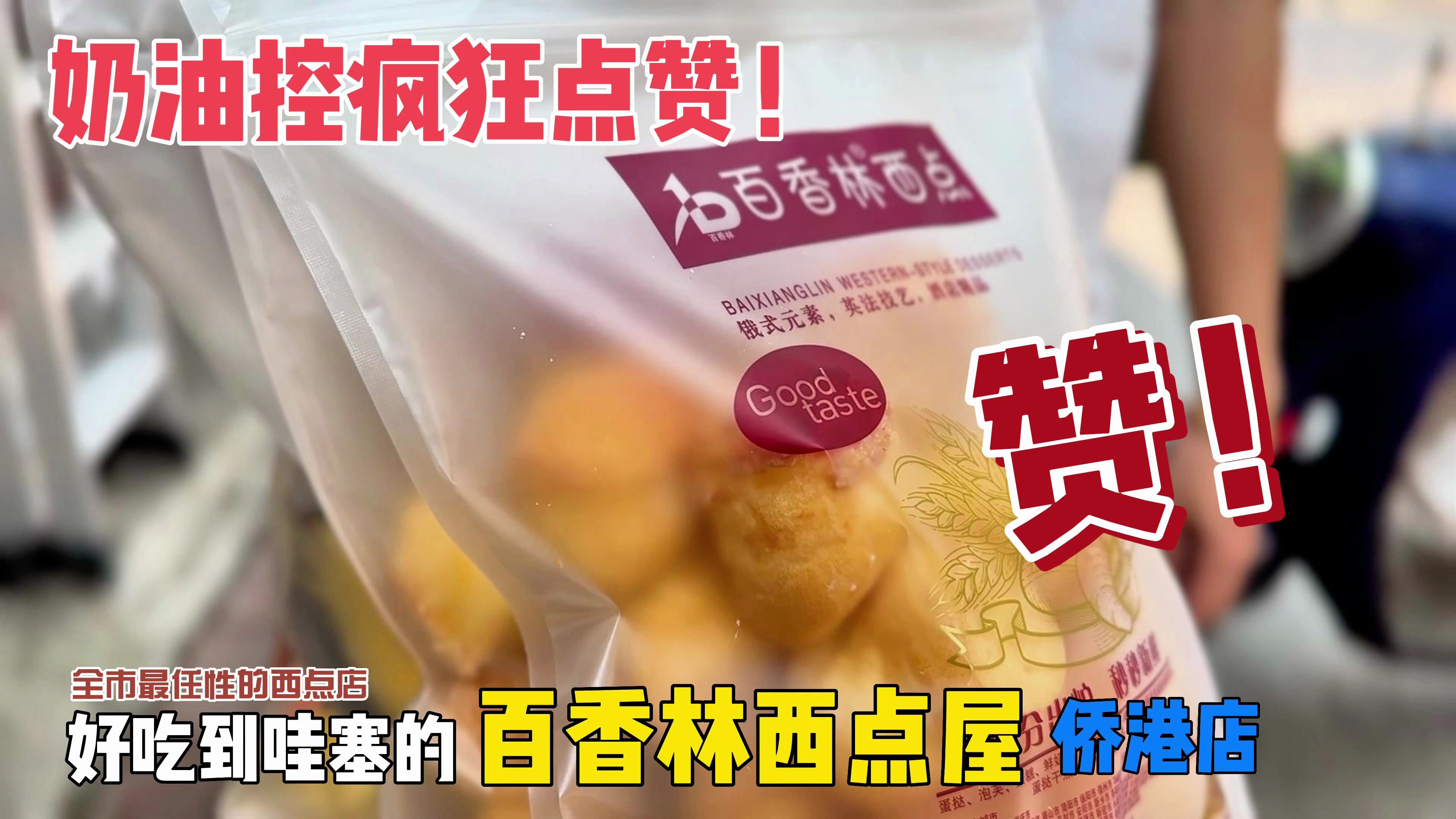 北海这家烘焙店太任性了,但是泡芙和榴莲千层太好吃我只能忍了