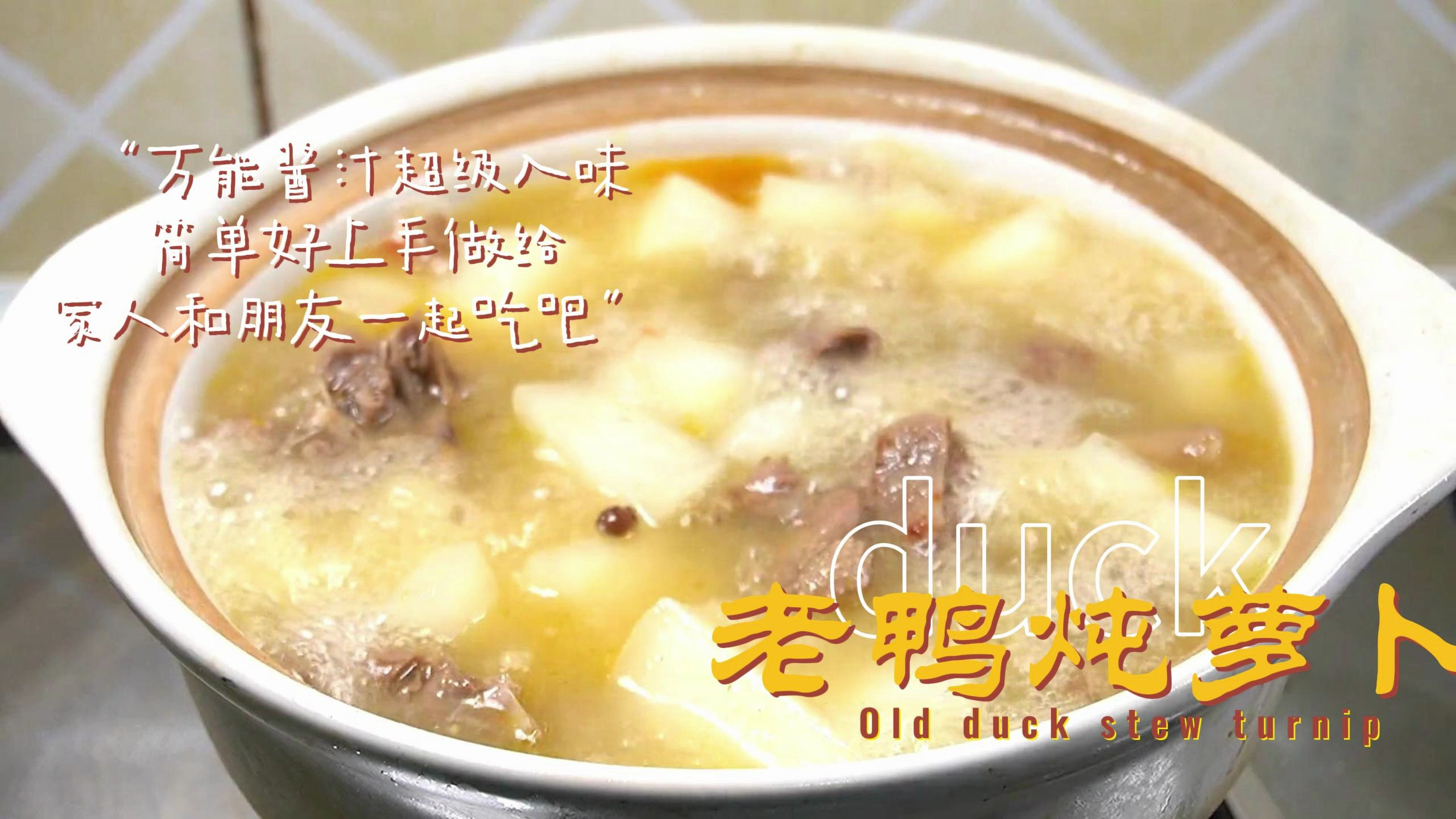 老鸭炖萝卜,回味清甜,鲜而不腻,一碗下肚,浑身暖和和