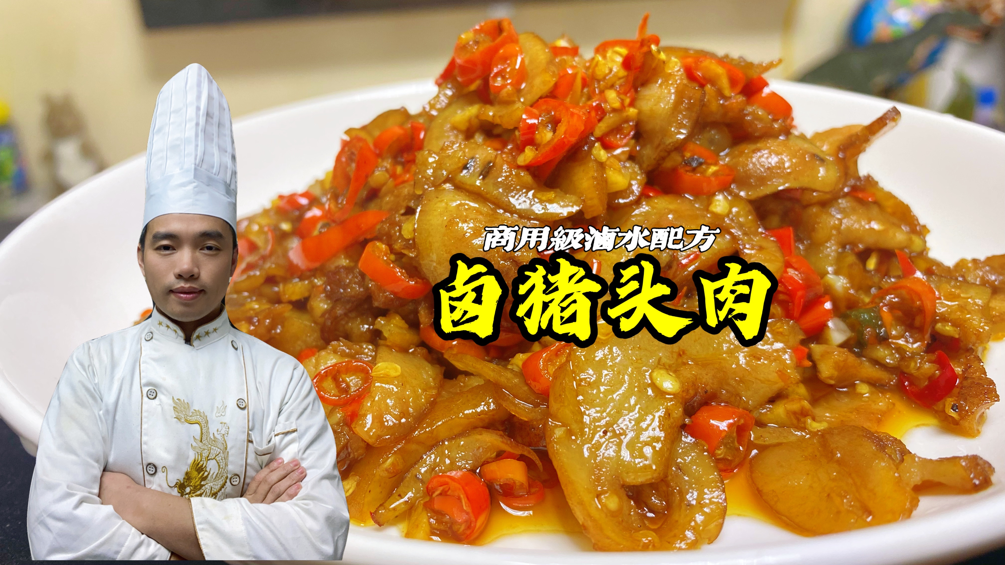 为什么饭店的猪头肉那么好吃？在家做却又腥又臭，大厨教你技巧！