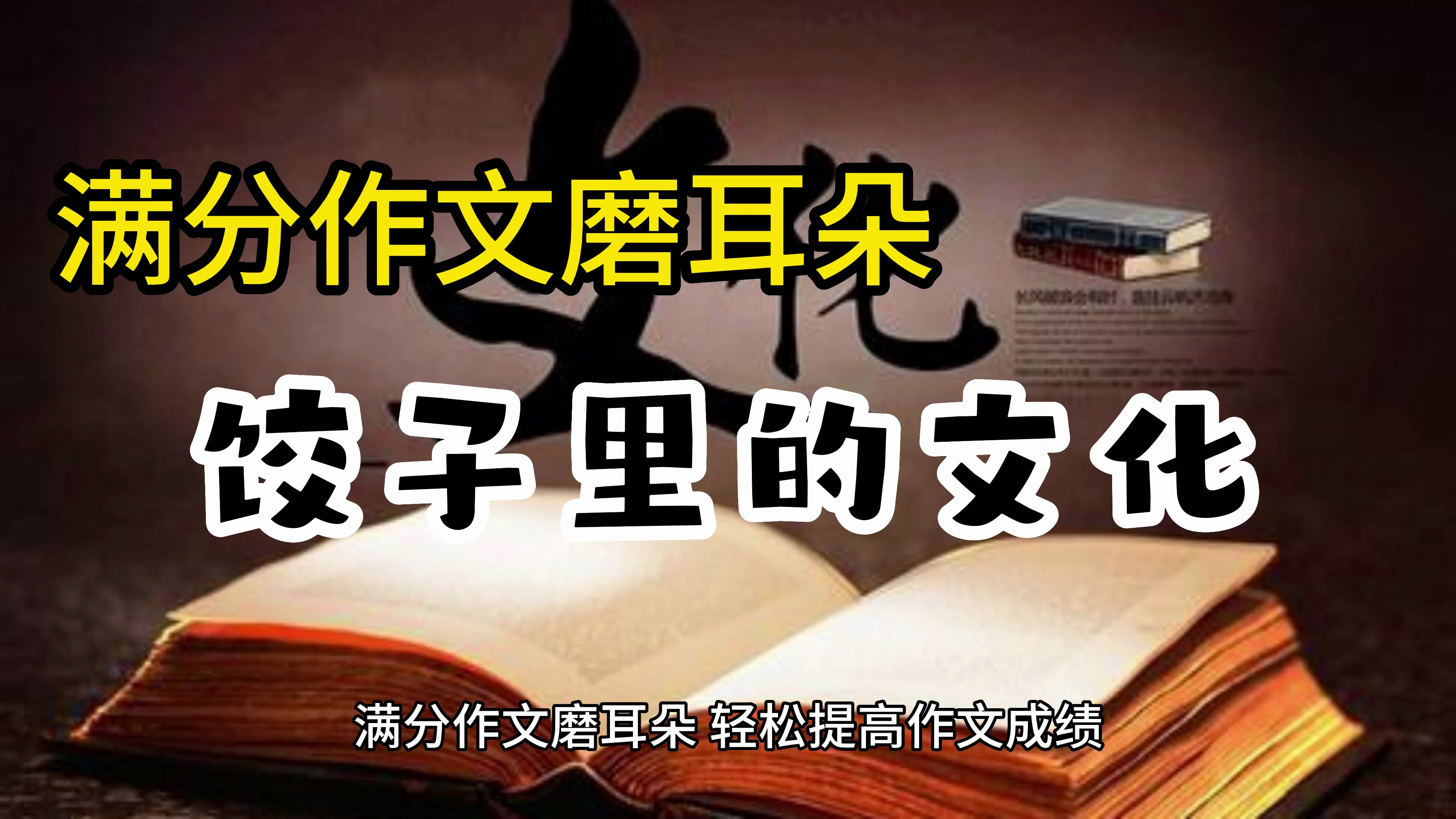 满分作文《饺子里的文化》,传统文化需要少年的传承