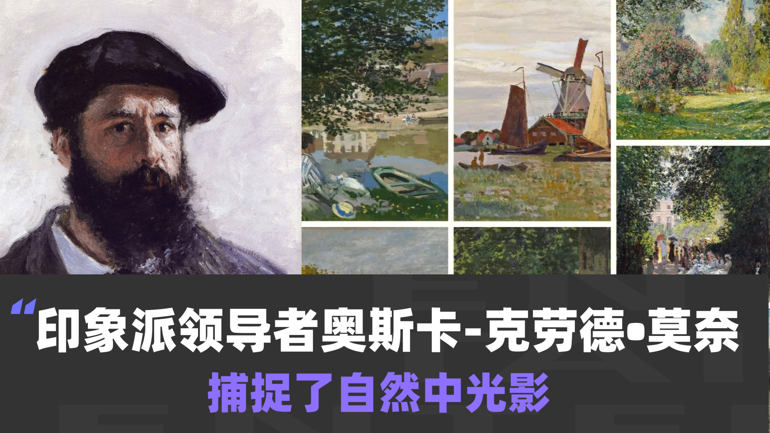 印象派巨匠奥斯卡-克劳德•莫奈,捕捉自然中光影变化
