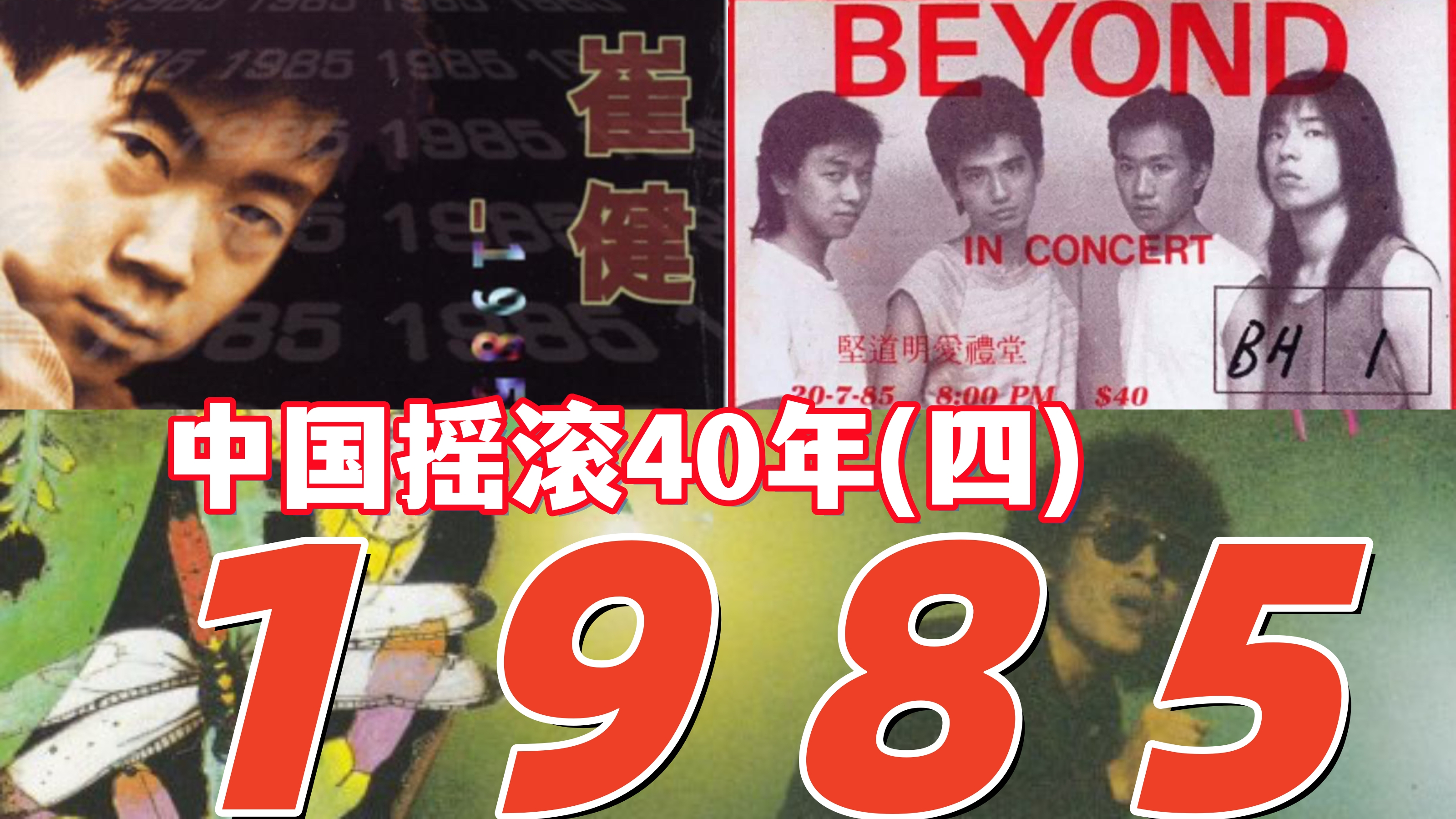 beyond演唱会亏钱,不太摇滚的崔健「中国摇滚40年之1985」