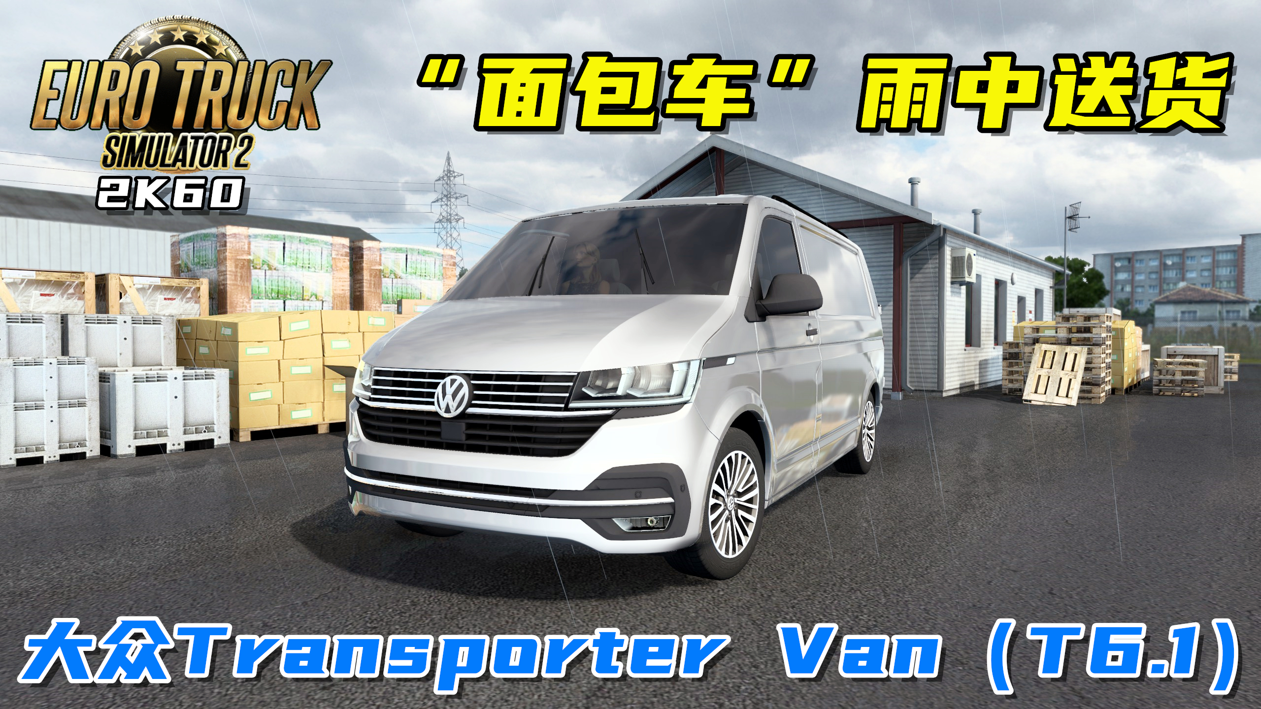 欧卡2:大众“面包车”T6.1,Transporter Van雨天带妹子送货!