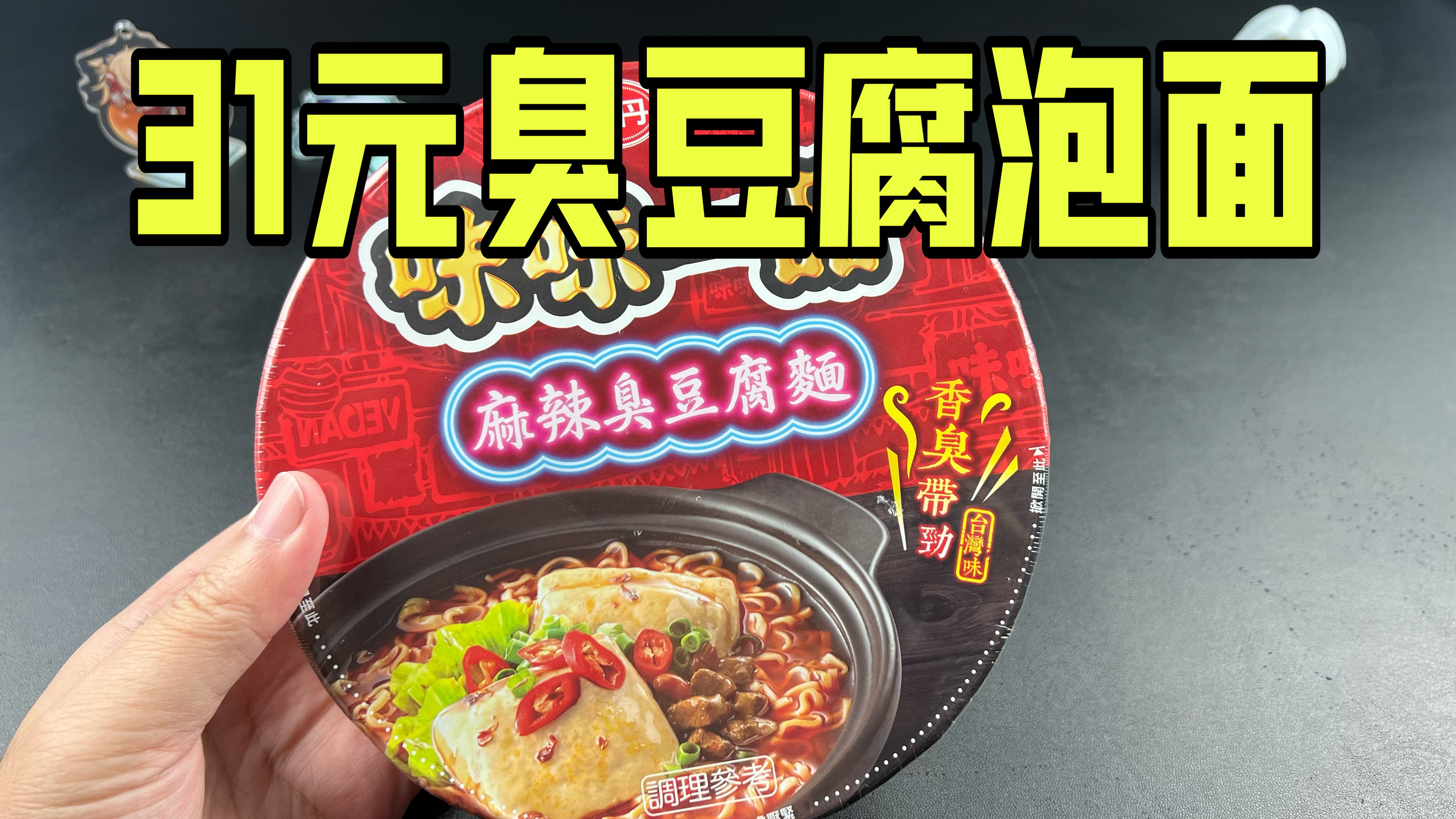 31块钱一盒的台湾臭豆腐泡面真的好吃吗?