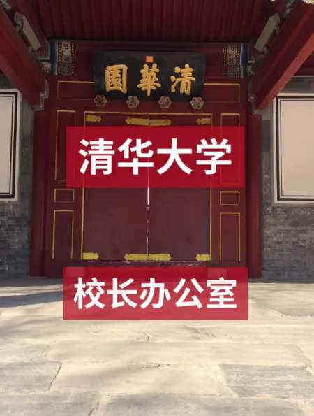 清华大学校长办公室就在这里