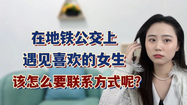 [图]在地铁、公交上遇见喜欢的女生，该怎么要联系方式呢？