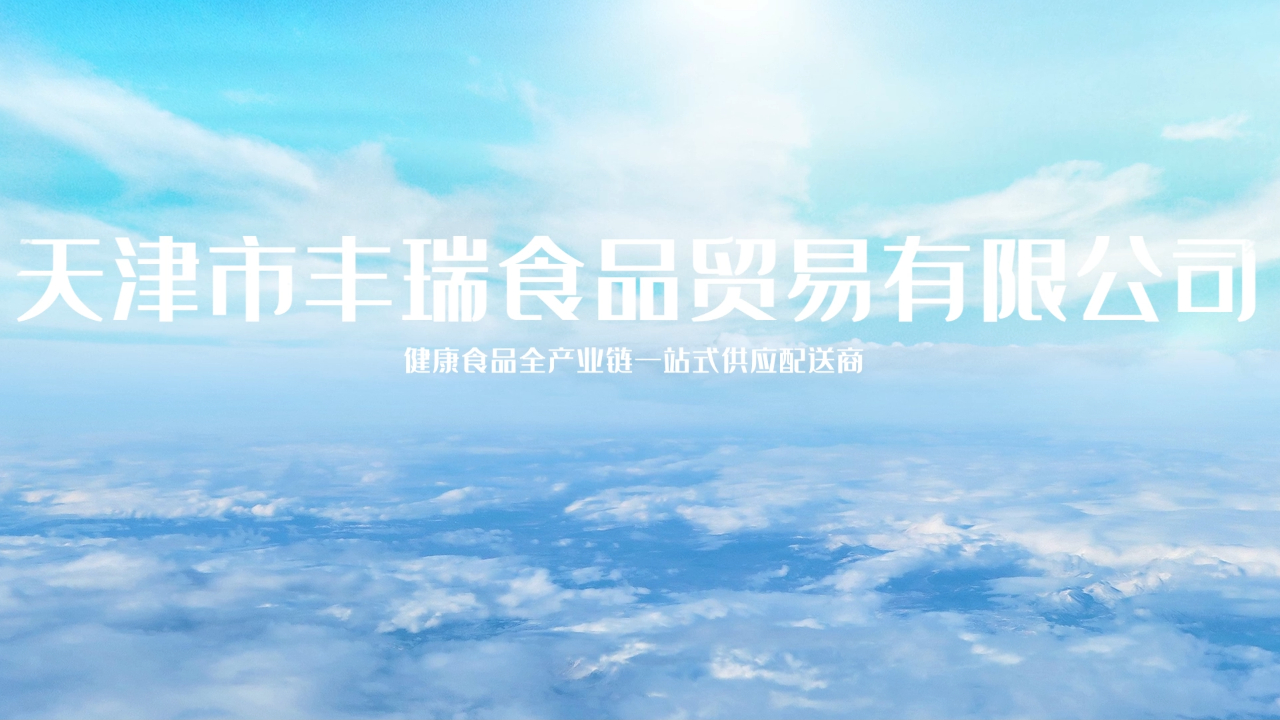 丰瑞食品3分钟去水印版
