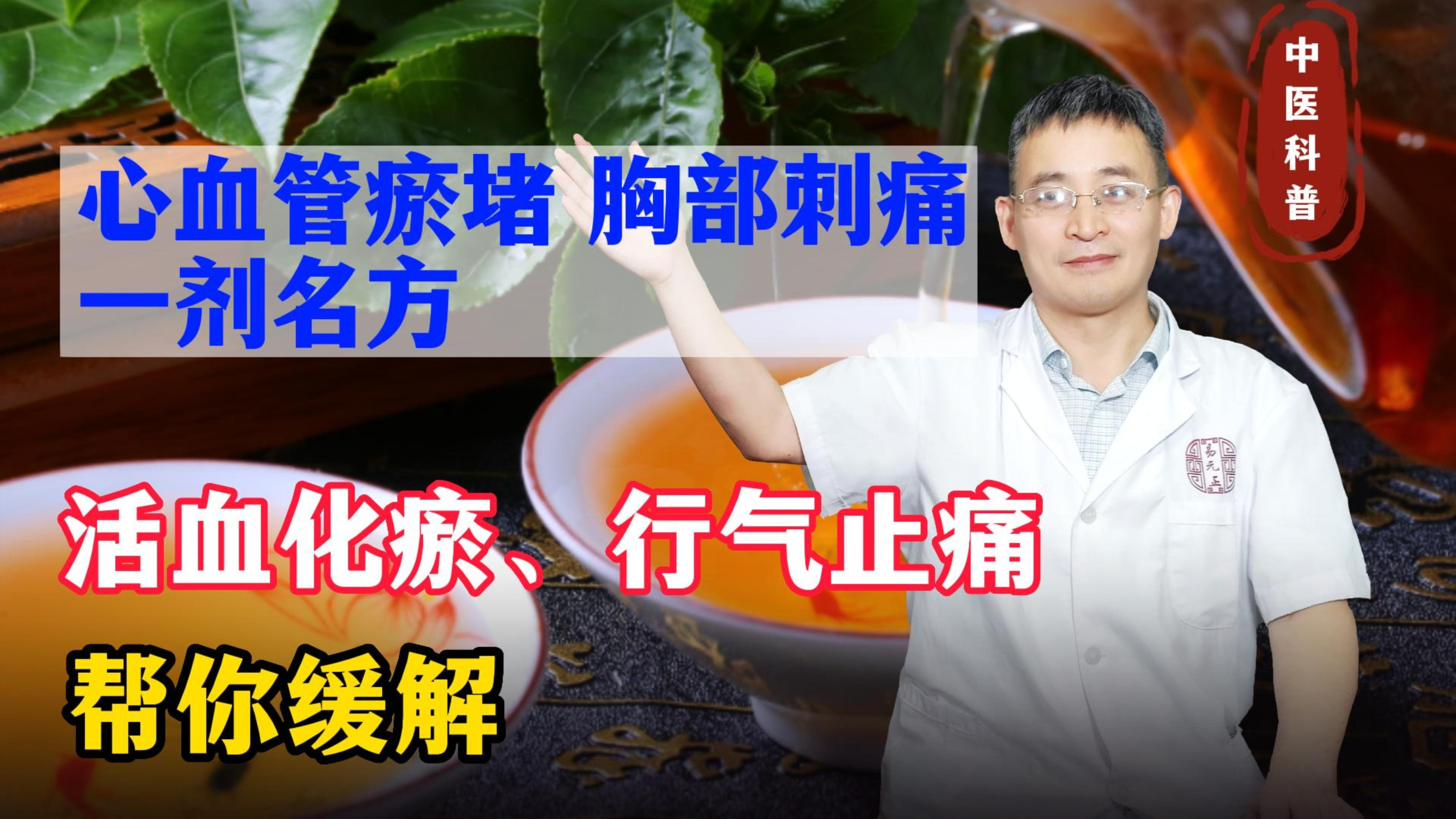 心血管瘀堵,胸部刺痛!一剂名方,活血化瘀、行气止痛,帮你缓解
