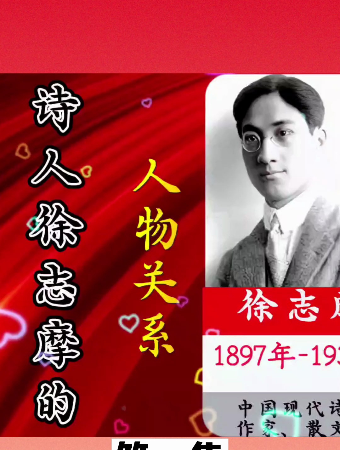 盘点著名诗人徐志摩的人物关系!