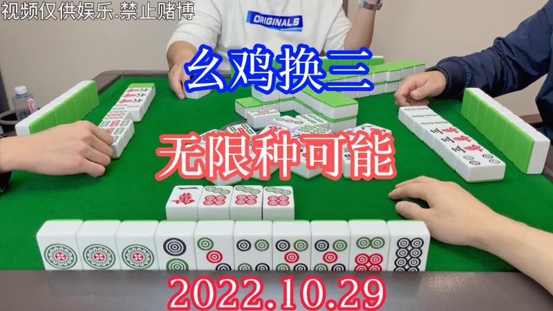 四川麻将:幺鸡换三,无限种可能,轻松打满不是梦,游戏,休闲游戏,好看视频