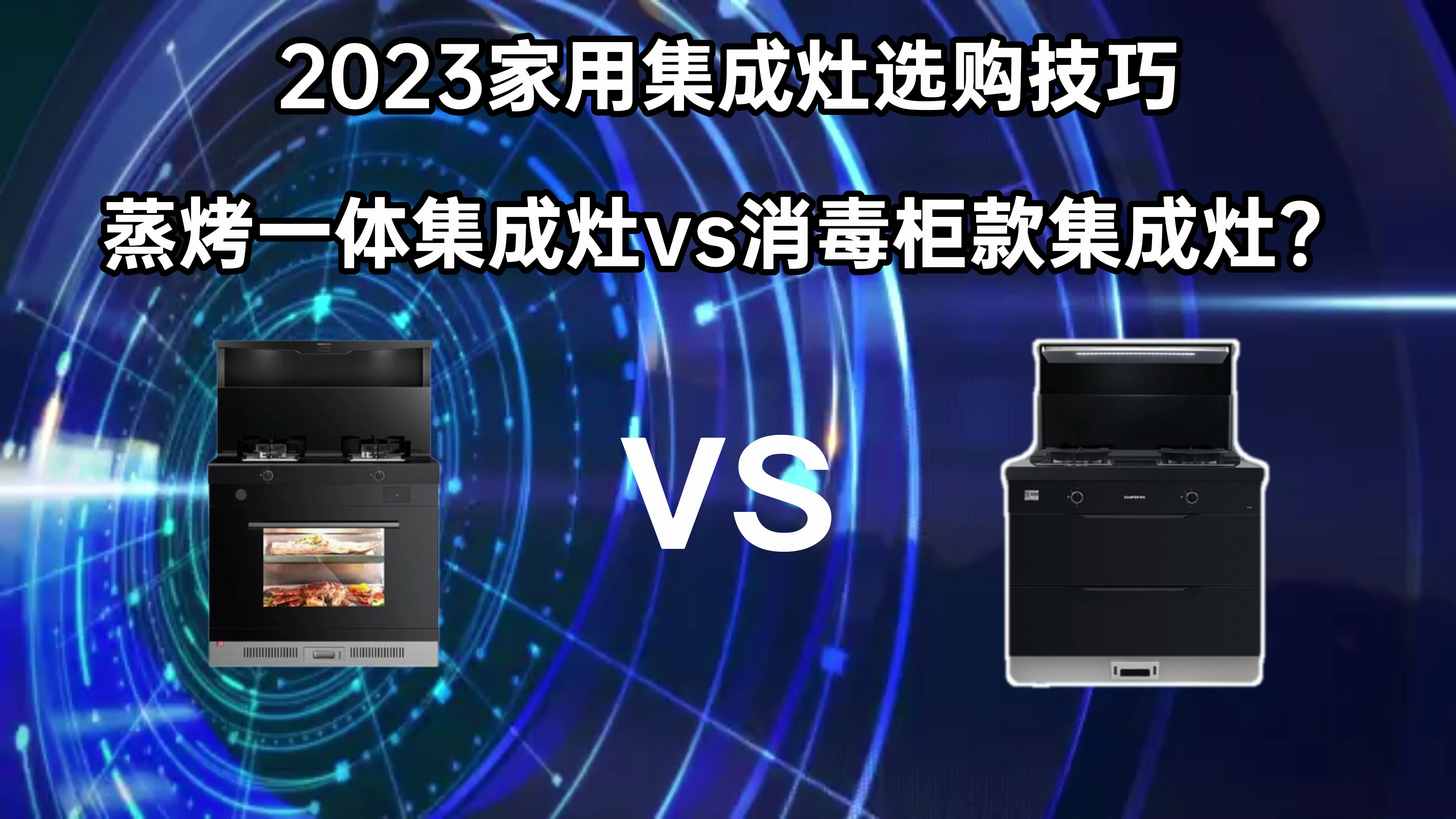 2023家用集成灶选购指南 / 蒸烤一体集成灶vs消毒柜款集成灶?