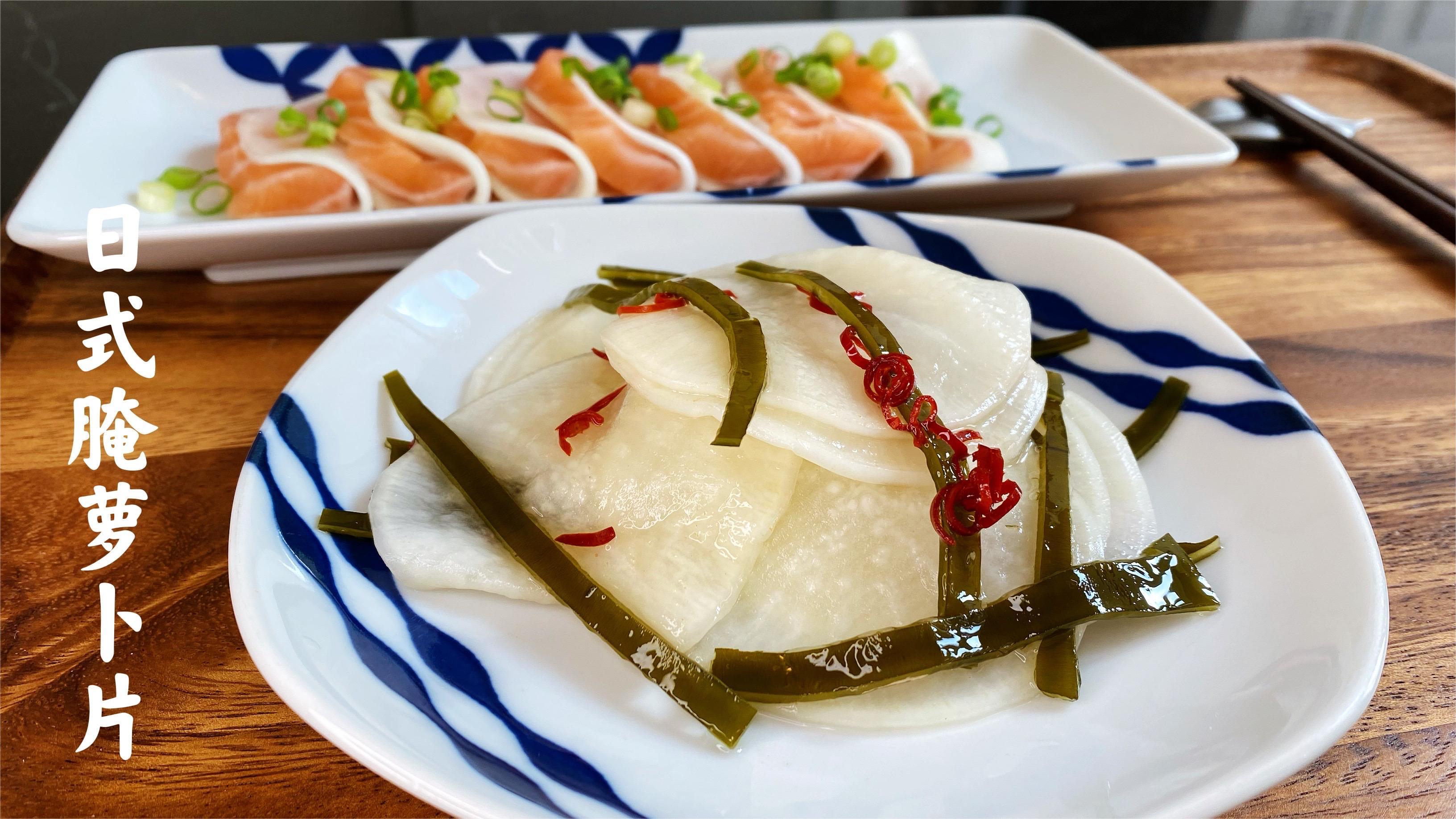 日式腌萝卜片,美味下饭小菜,开胃又解腻,做法简单
