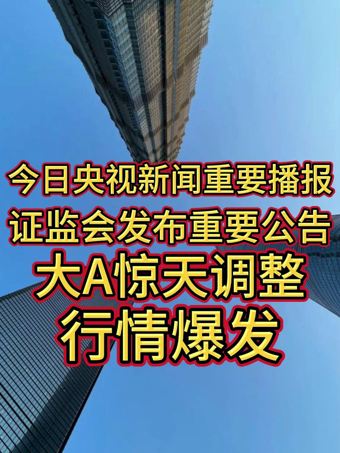 今日央视新闻重要播报!证监会发布重要公告!大a惊天调整