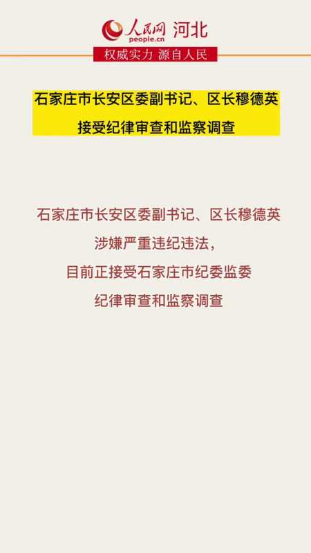 石家庄市长安区委副书记区长穆德英被查
