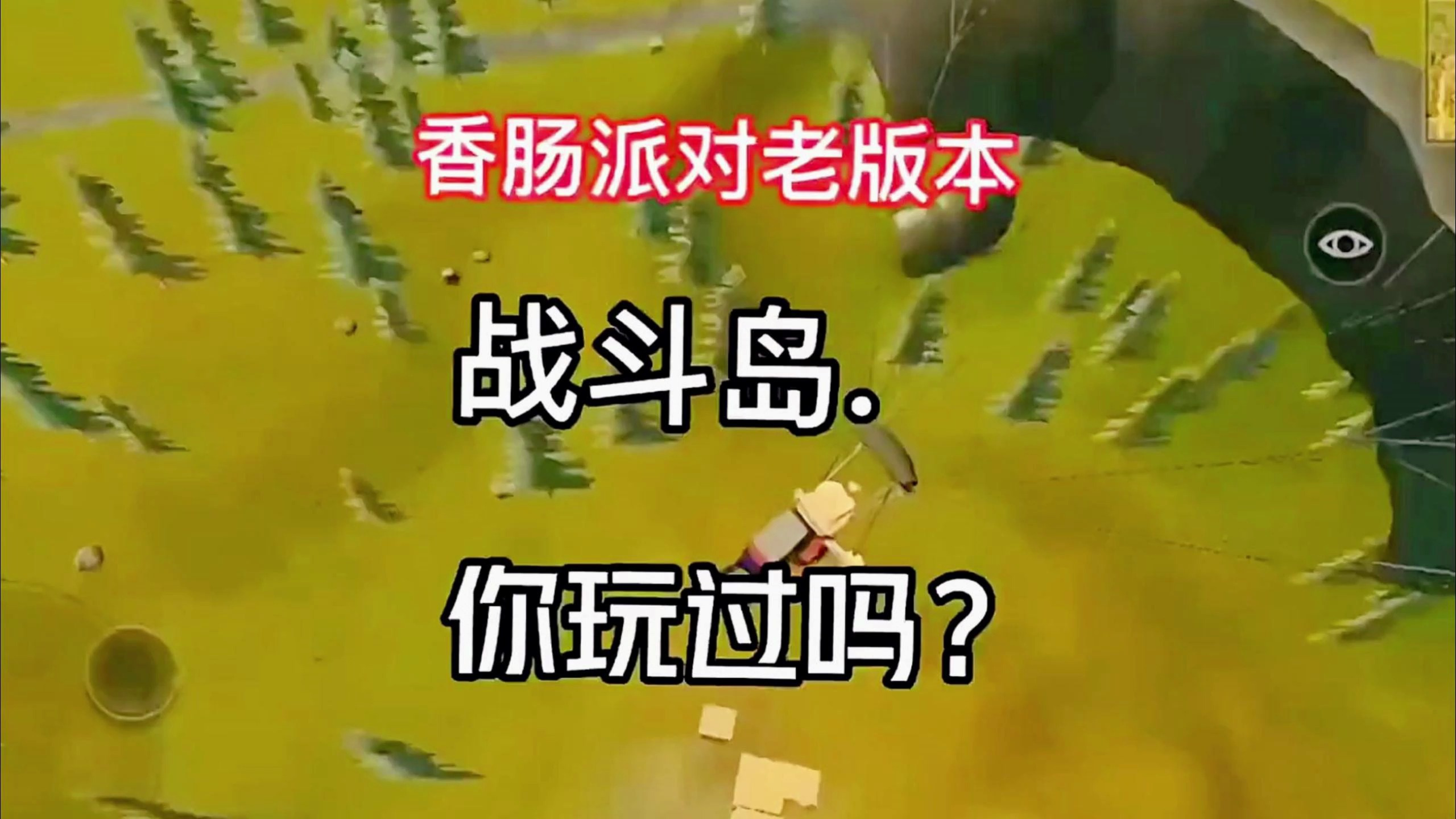 香肠派对:战斗岛老版本你们都玩过吗?玩过的都是咱们的青春呀!