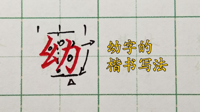 幼字的硬笔楷书书写方法,艺术,书法,好看视频