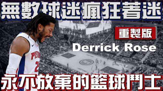 [图]球员故事 玫瑰永不凋零，只是换个方式绽放！Derrick Rose