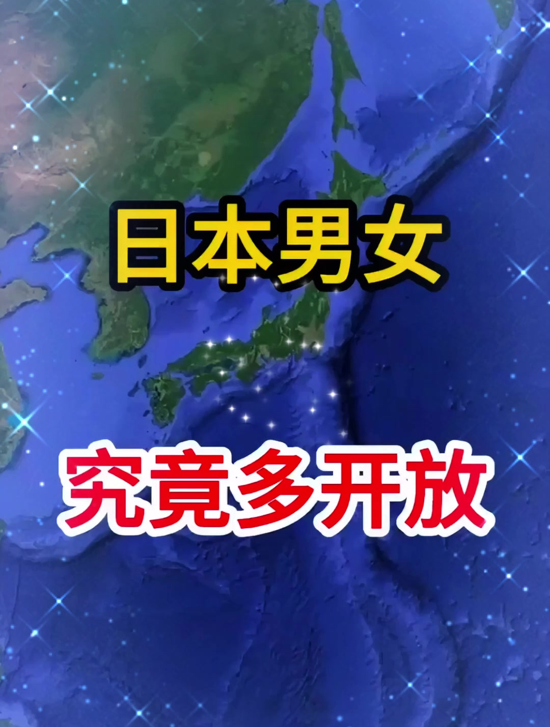 日本人到底有多开放