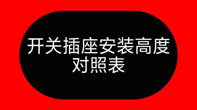 [图]开关装多高，插座装多高，不用问电工，牢记这张表，家装不求人