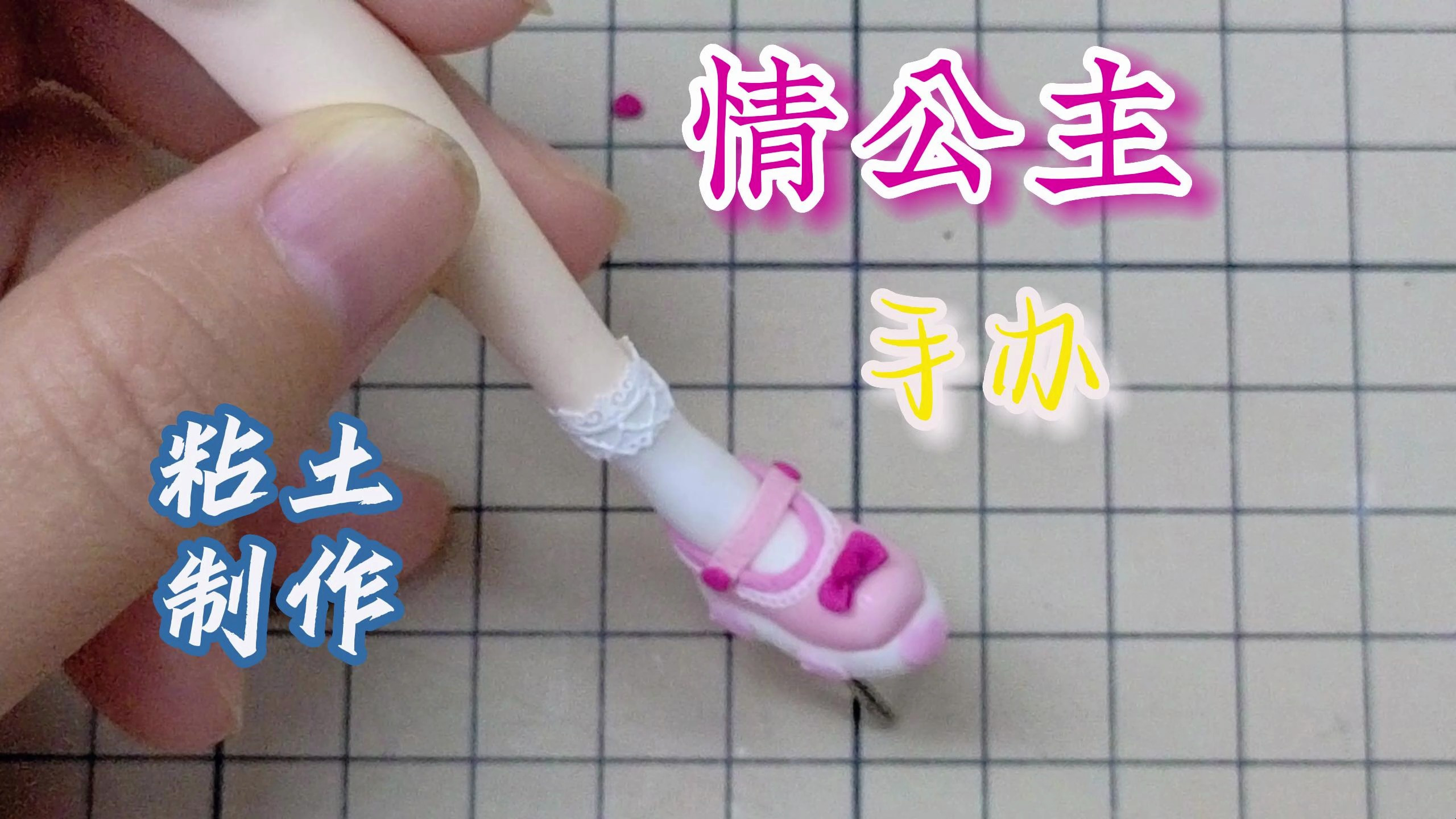 叶罗丽情公主艾珍粘土手办制作(鞋子)