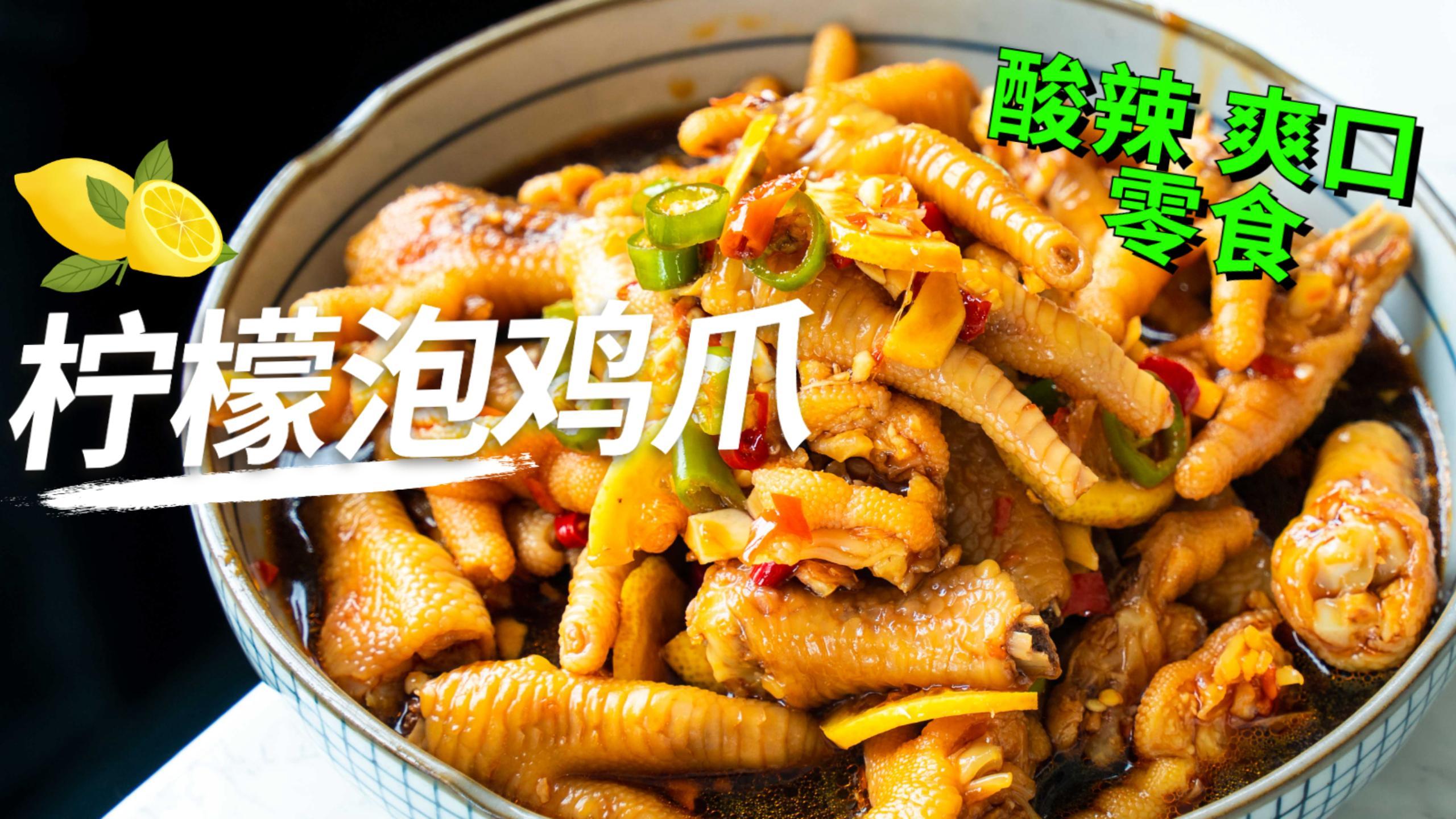 每天卖200斤柠檬泡鸡爪不苦涩?3个步骤酸辣开胃Q弹嫩滑!
