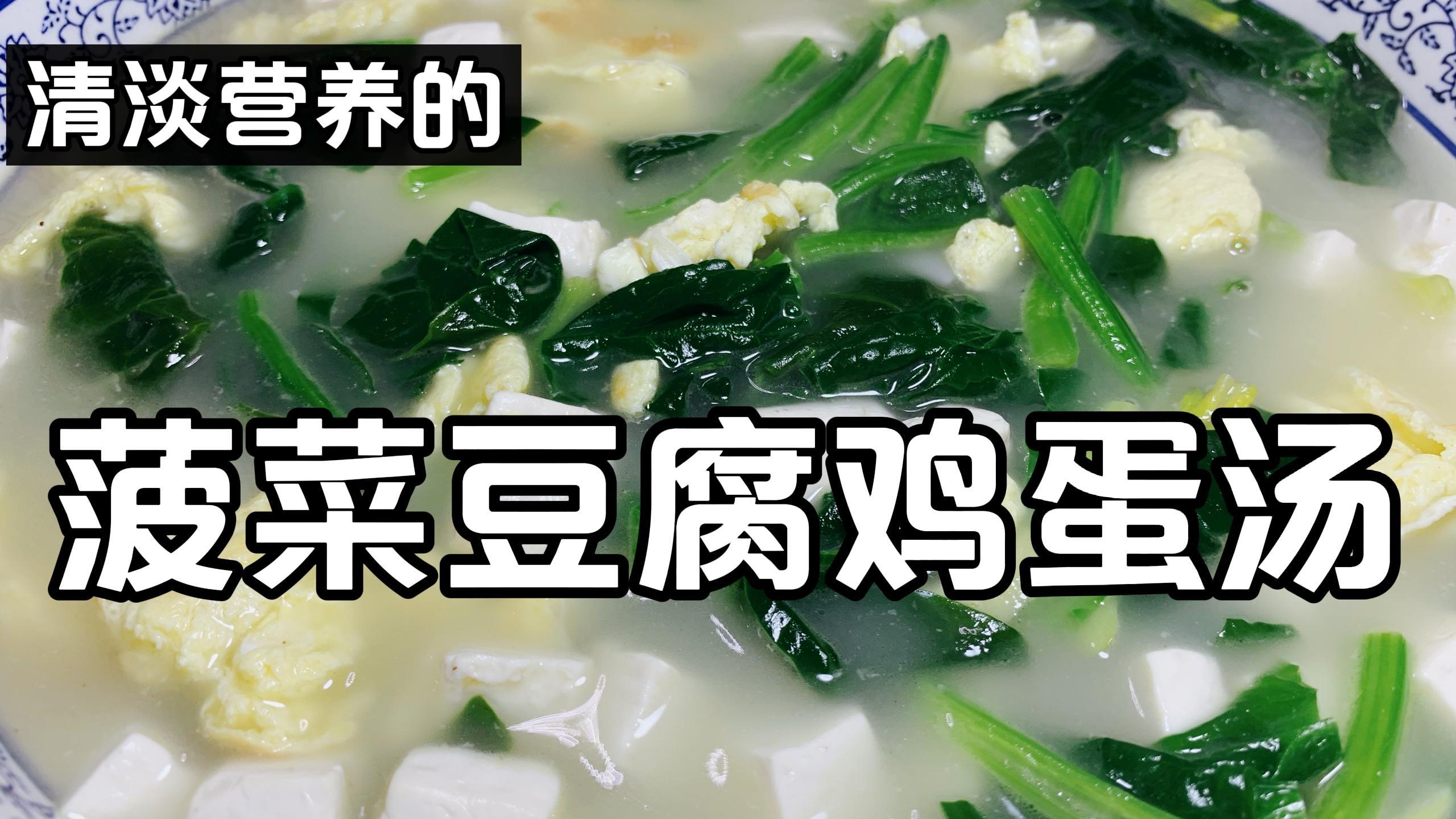 菠菜豆腐鸡蛋汤这样做,汤鲜味美热量低,省时省力又好喝