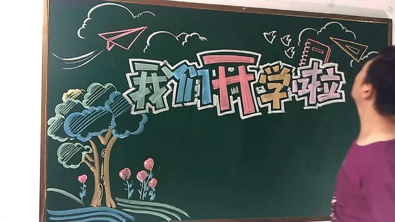 我们开学啦黑板报美化背景小插图