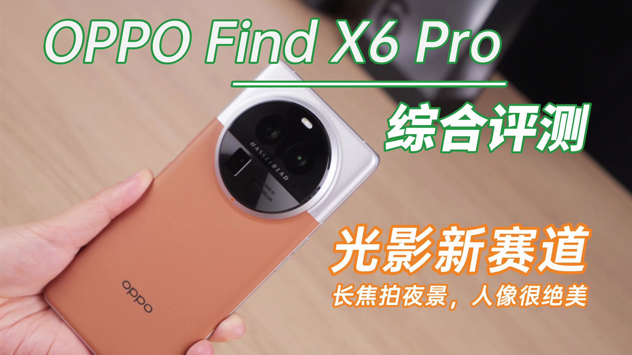 OPPO Find X6 Pro评测:长焦能拍夜景,人像更是绝美