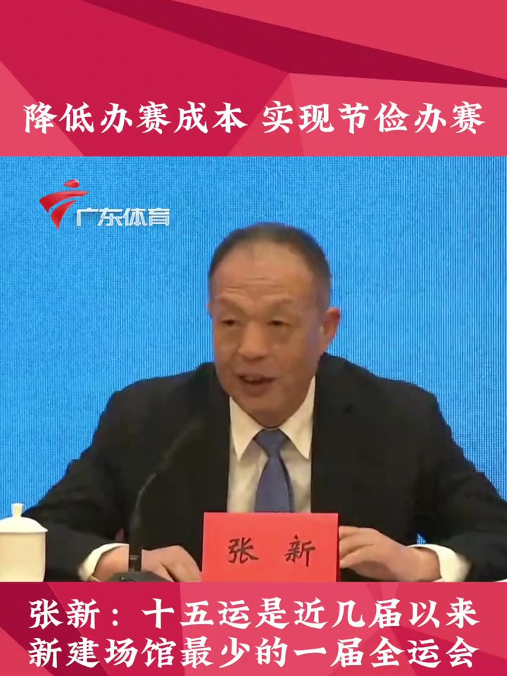 张新:十五运是近几届以来新建场馆最少的一届全运会-度小视
