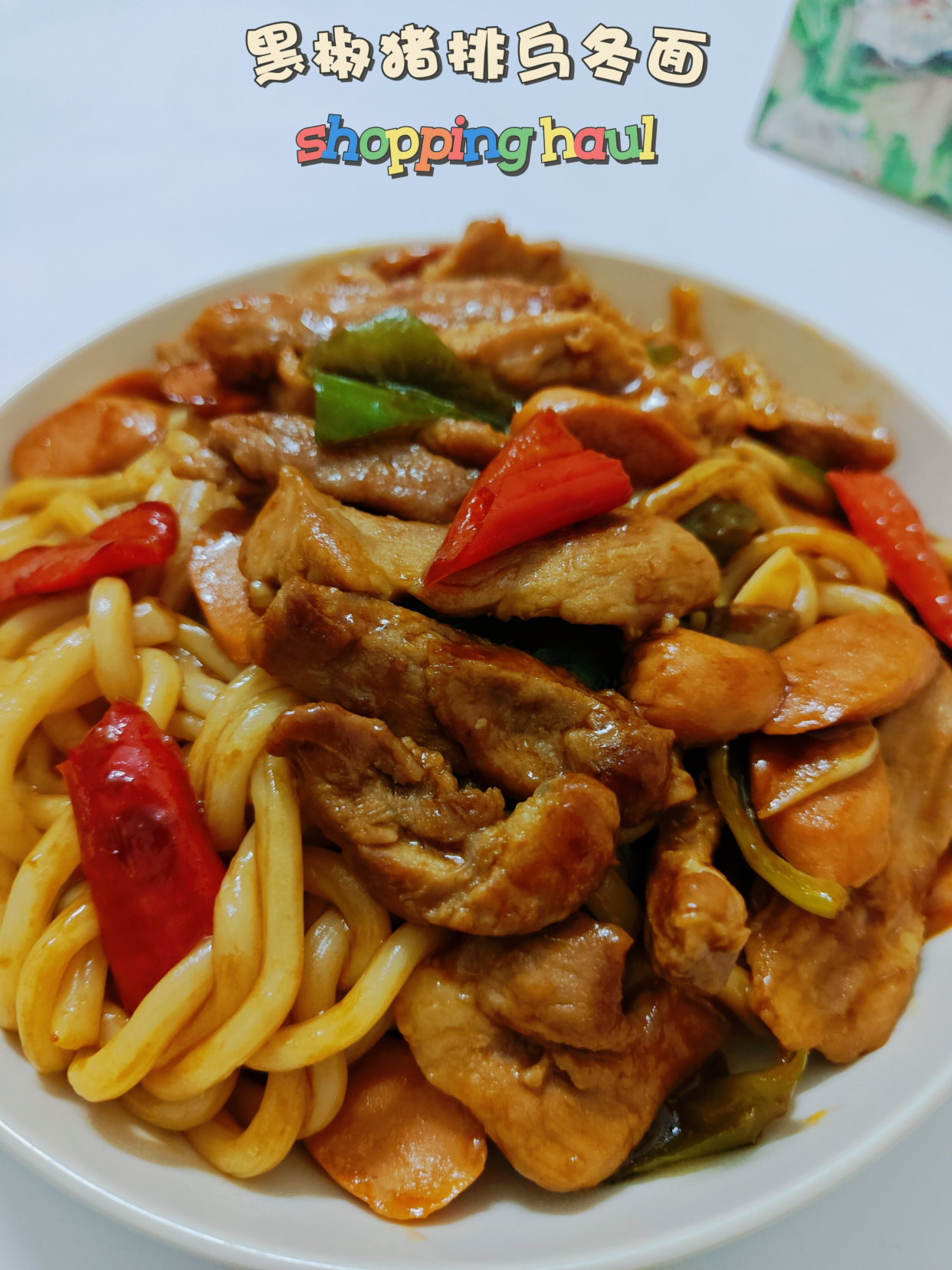 酱汁浓郁黑椒猪排乌冬面