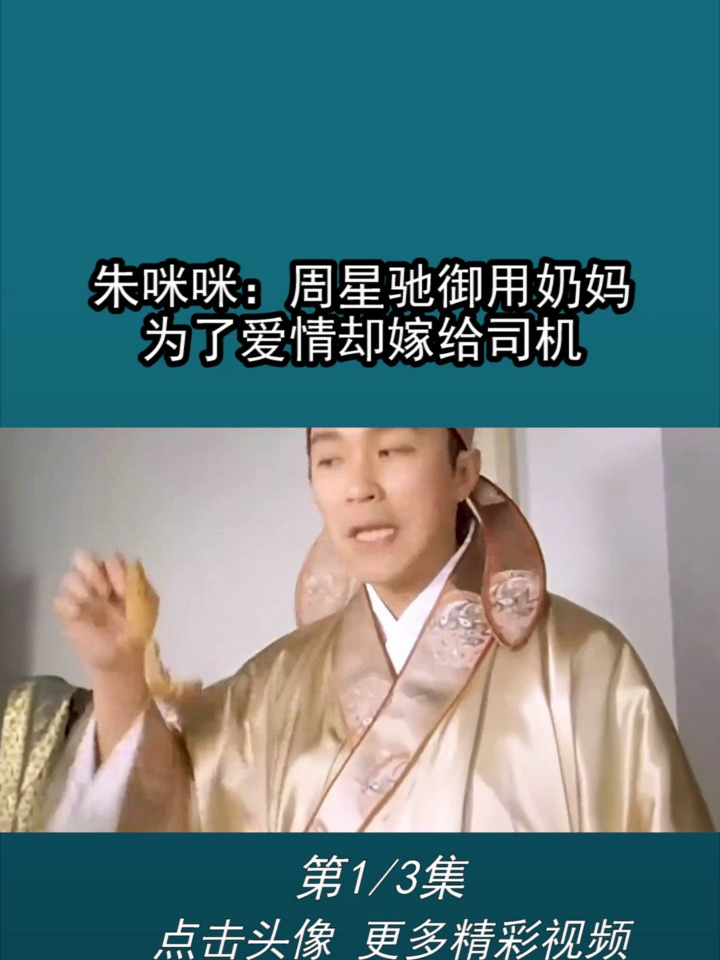 朱咪咪:周星驰御用奶妈,为了爱情却嫁给司机-度小视