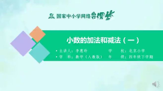 [图]人教同步课堂四年级数学下册 小数的加法和减法（一）